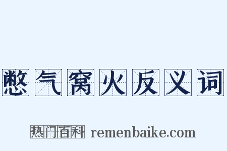 憋气窝火反义词是什么意思的图片